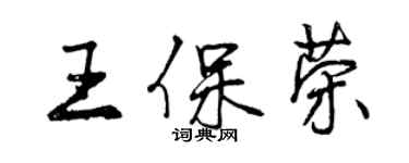 曾慶福王保榮行書個性簽名怎么寫