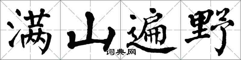 翁闓運滿山遍野楷書怎么寫