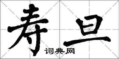 翁闓運壽旦楷書怎么寫