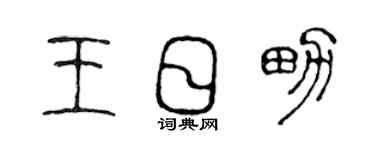 陳聲遠王日男篆書個性簽名怎么寫