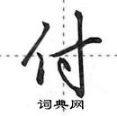 田英章寫的硬筆行書付