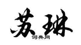 胡問遂蘇琳行書個性簽名怎么寫
