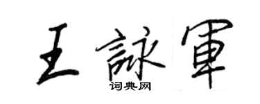 王正良王詠軍行書個性簽名怎么寫