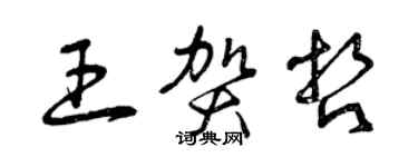 曾慶福王賀哲草書個性簽名怎么寫