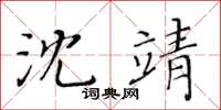 黃華生沈靖楷書怎么寫
