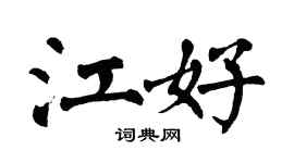 翁闓運江好楷書個性簽名怎么寫