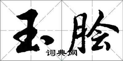 胡問遂玉膾行書怎么寫