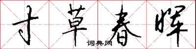 寸草春暉怎么寫好看