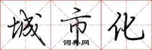荊霄鵬城市化行書怎么寫