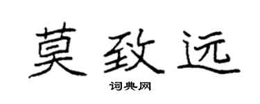 袁強莫致遠楷書個性簽名怎么寫