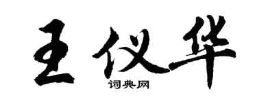 胡問遂王儀華行書個性簽名怎么寫