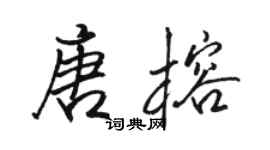 駱恆光唐榕行書個性簽名怎么寫