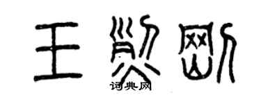 曾慶福王烈剛篆書個性簽名怎么寫