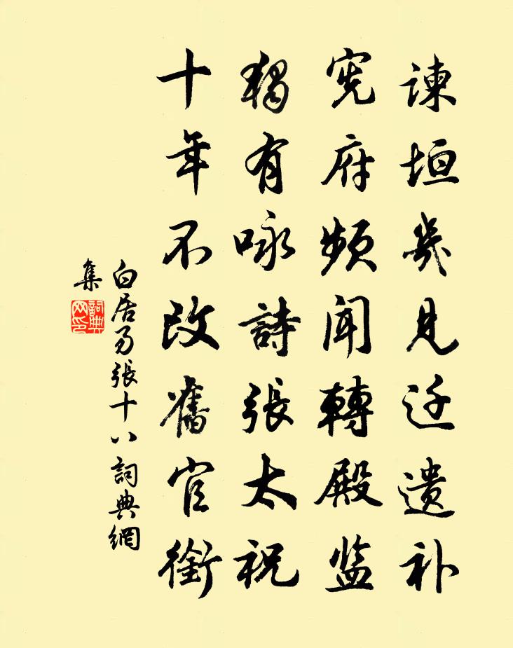 白居易張十八書法作品欣賞