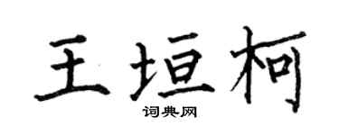 何伯昌王垣柯楷書個性簽名怎么寫
