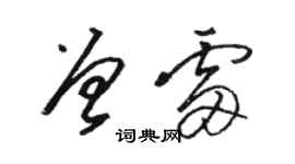 駱恆光曾雷草書個性簽名怎么寫