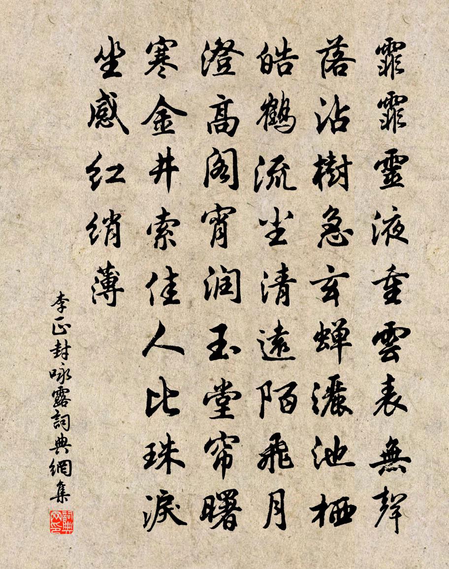 李正封詠露書法作品欣賞