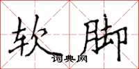 侯登峰軟腳楷書怎么寫