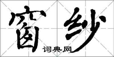 翁闓運窗紗楷書怎么寫