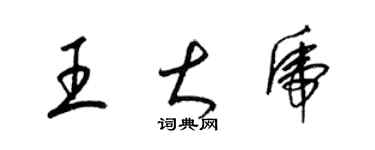 梁錦英王大虎草書個性簽名怎么寫