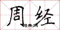 侯登峰周經楷書怎么寫