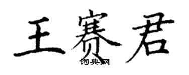 丁謙王賽君楷書個性簽名怎么寫