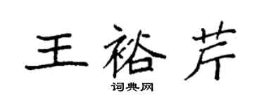 袁強王裕芹楷書個性簽名怎么寫