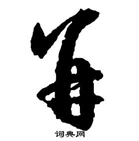 啟功千字文中並的寫法