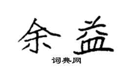 袁強余益楷書個性簽名怎么寫