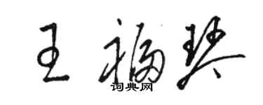 駱恆光王福琴草書個性簽名怎么寫