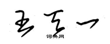 朱錫榮王天一草書個性簽名怎么寫