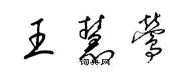 梁錦英王慧鶯草書個性簽名怎么寫