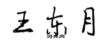 曾慶福王東月行書個性簽名怎么寫