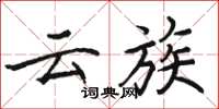 駱恆光雲族楷書怎么寫