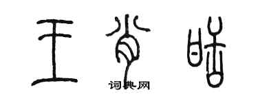 陳墨王肖甜篆書個性簽名怎么寫