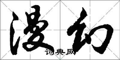 胡問遂漫幻行書怎么寫