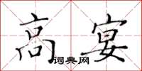 黃華生高宴楷書怎么寫