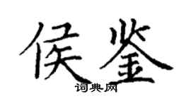 丁謙侯鑒楷書個性簽名怎么寫