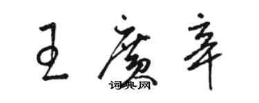 駱恆光王廣辛草書個性簽名怎么寫