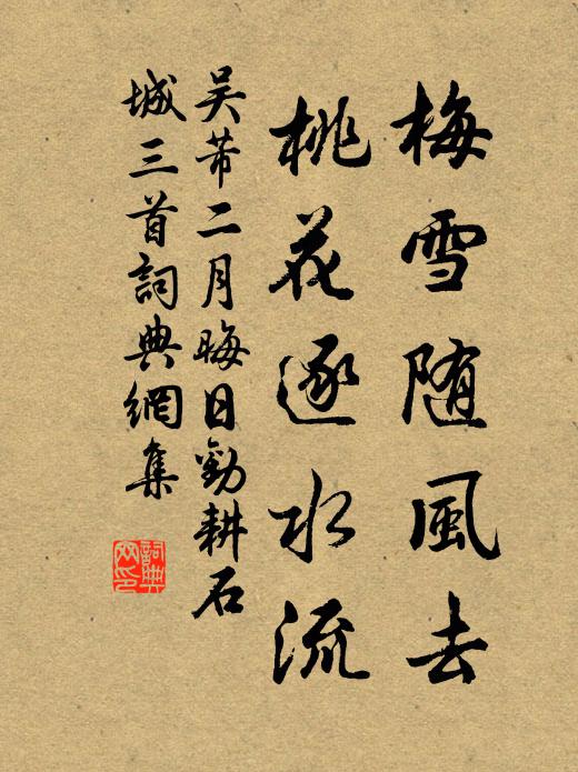 不見舊時蒼翠色，換將粉墨作新圖 詩詞名句