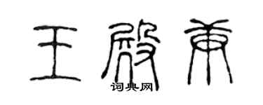 陳聲遠王殿庚篆書個性簽名怎么寫