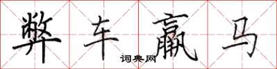 田英章弊車羸馬楷書怎么寫