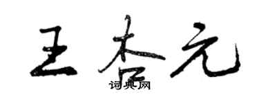 曾慶福王杏元行書個性簽名怎么寫