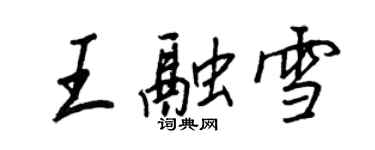 王正良王融雪行書個性簽名怎么寫