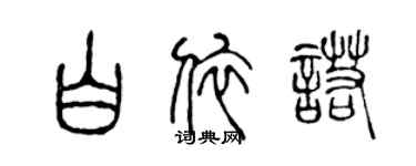 陳聲遠白依諾篆書個性簽名怎么寫