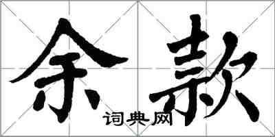 翁闓運餘款楷書怎么寫