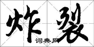 胡問遂炸裂行書怎么寫