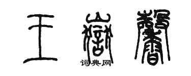 陳墨王岳馨篆書個性簽名怎么寫