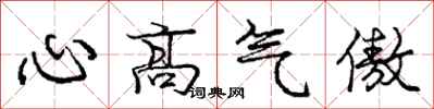 龐中華心高氣傲行書怎么寫