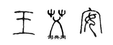 陳聲遠王艾安篆書個性簽名怎么寫